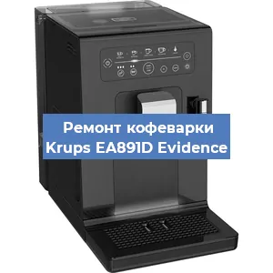 Замена прокладок на кофемашине Krups EA891D Evidence в Екатеринбурге